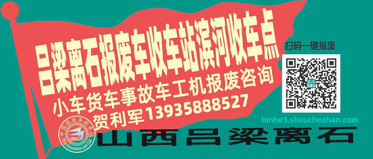 吕梁离石收车站报废咨询滨河收车点